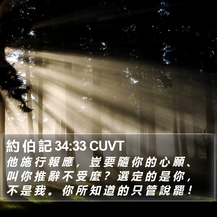 約 伯 記 34:33 CUVT Bible Study