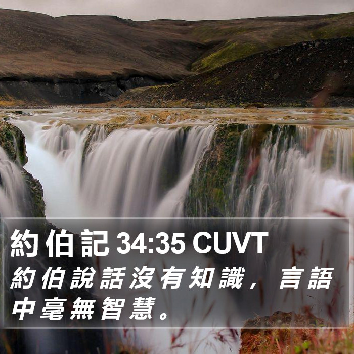 約 伯 記 34:35 CUVT Bible Study