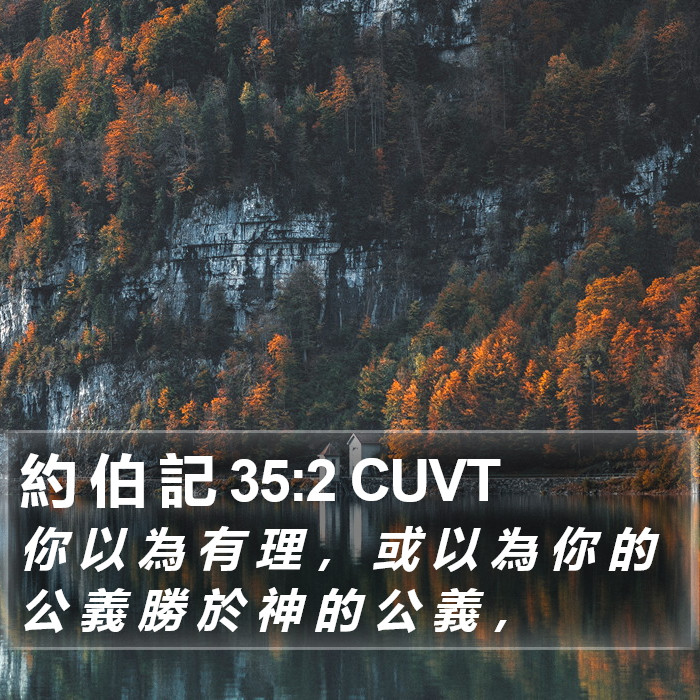約 伯 記 35:2 CUVT Bible Study