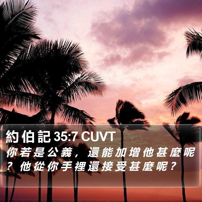 約 伯 記 35:7 CUVT Bible Study