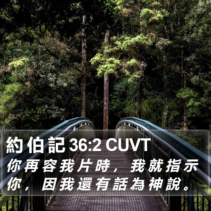 約 伯 記 36:2 CUVT Bible Study