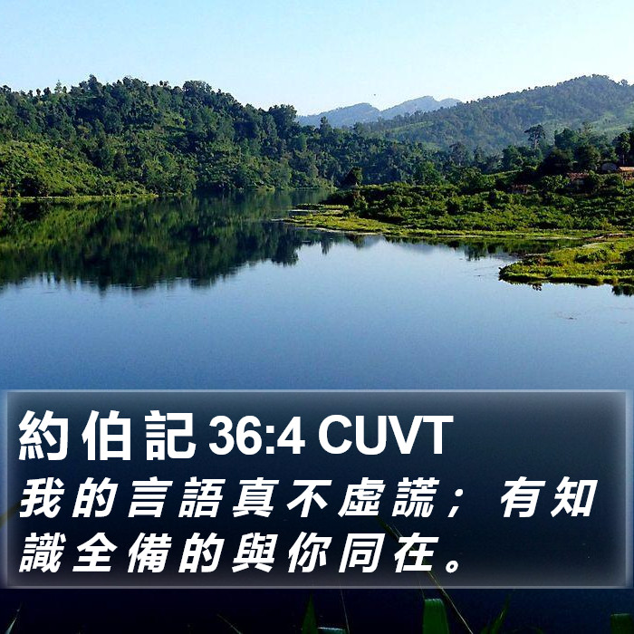 約 伯 記 36:4 CUVT Bible Study