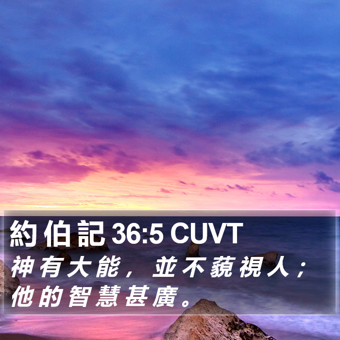 約 伯 記 36:5 CUVT Bible Study