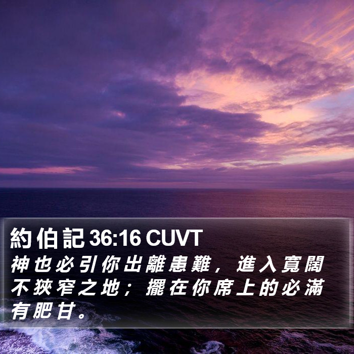約 伯 記 36:16 CUVT Bible Study