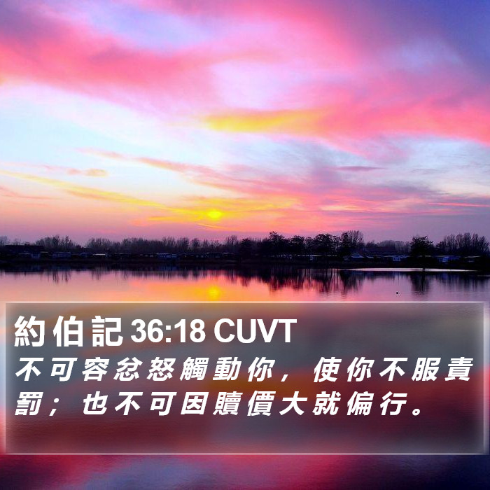 約 伯 記 36:18 CUVT Bible Study