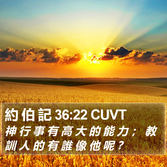 約 伯 記 36:22 CUVT Bible Study