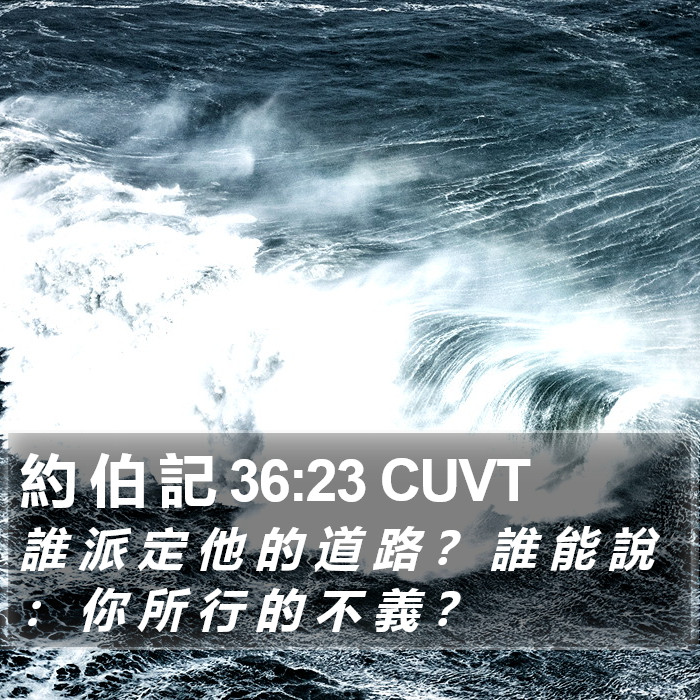 約 伯 記 36:23 CUVT Bible Study
