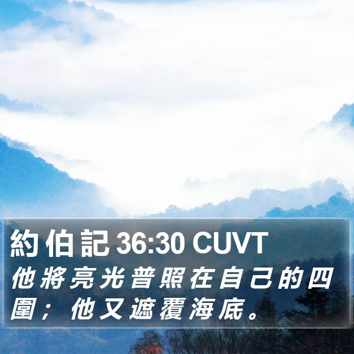 約 伯 記 36:30 CUVT Bible Study