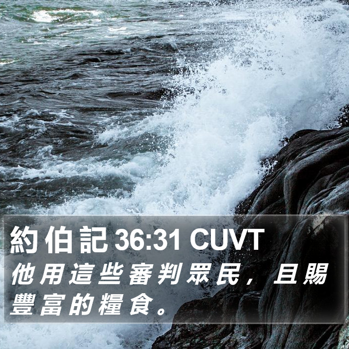 約 伯 記 36:31 CUVT Bible Study
