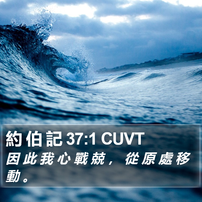 約 伯 記 37:1 CUVT Bible Study