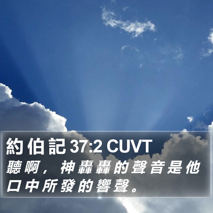 約 伯 記 37:2 CUVT Bible Study