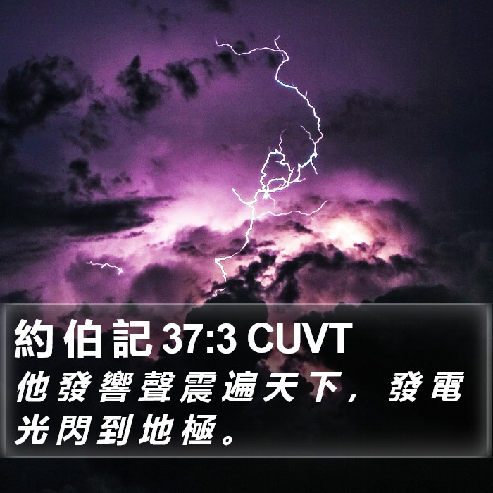 約 伯 記 37:3 CUVT Bible Study