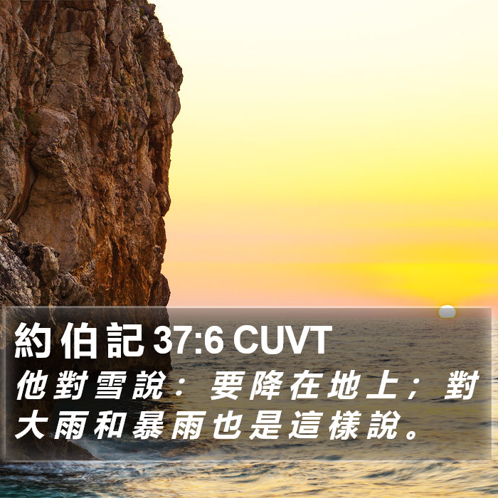 約 伯 記 37:6 CUVT Bible Study