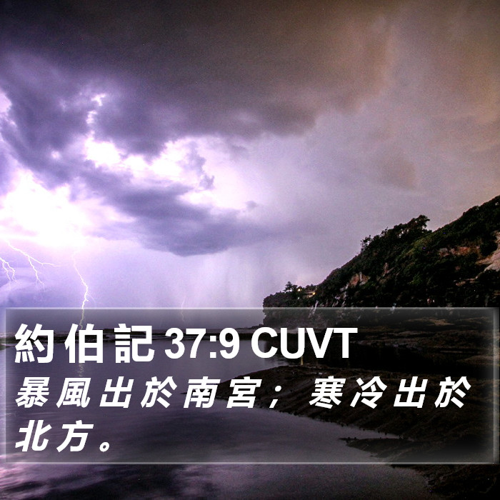 約 伯 記 37:9 CUVT Bible Study