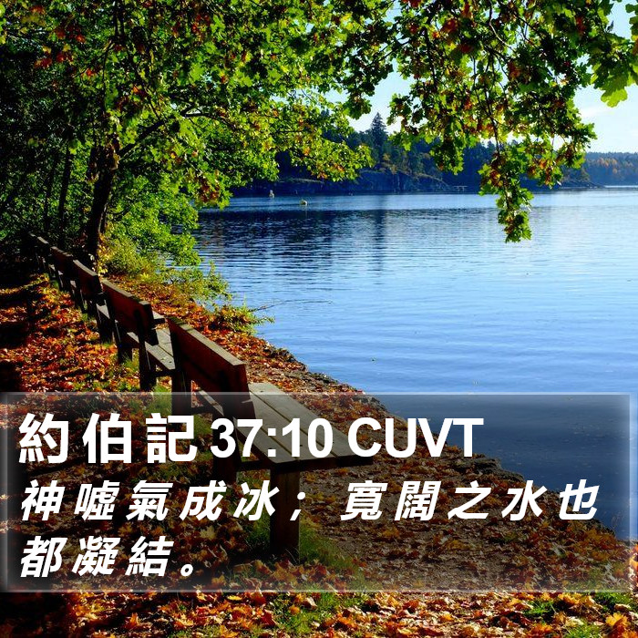 約 伯 記 37:10 CUVT Bible Study