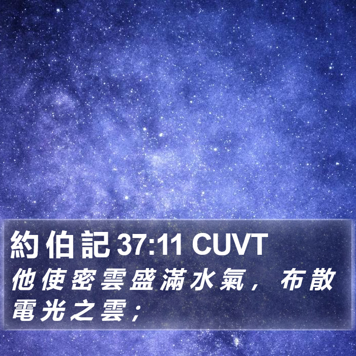 約 伯 記 37:11 CUVT Bible Study