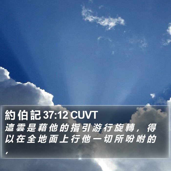 約 伯 記 37:12 CUVT Bible Study