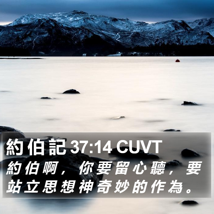 約 伯 記 37:14 CUVT Bible Study