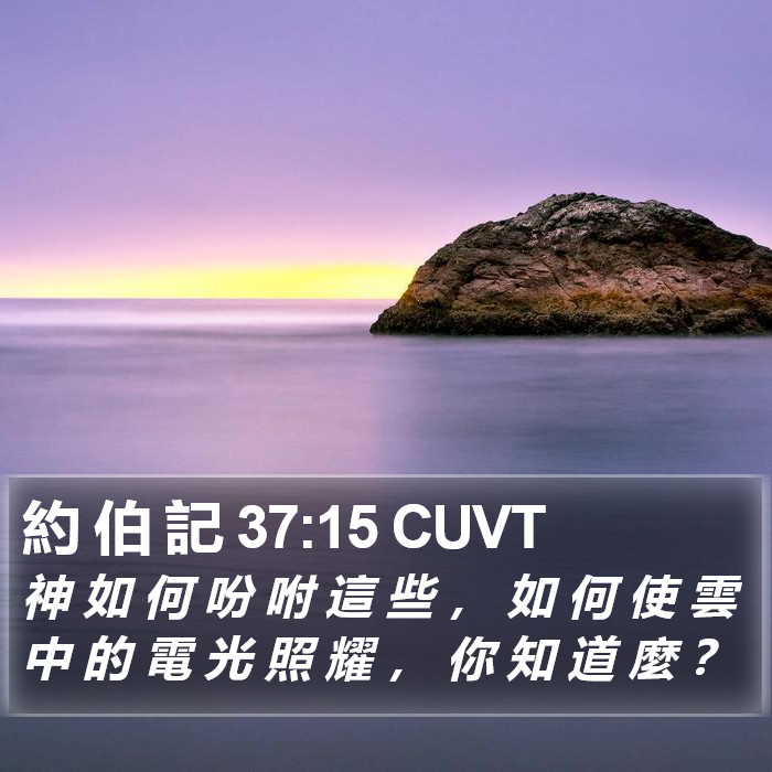 約 伯 記 37:15 CUVT Bible Study