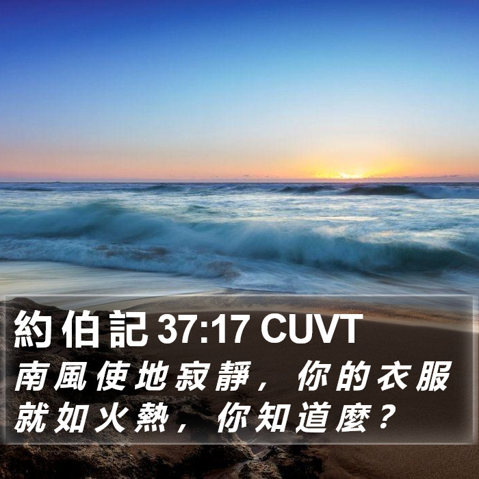 約 伯 記 37:17 CUVT Bible Study