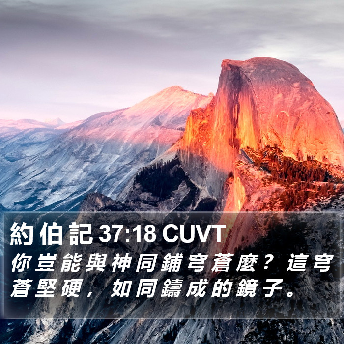 約 伯 記 37:18 CUVT Bible Study