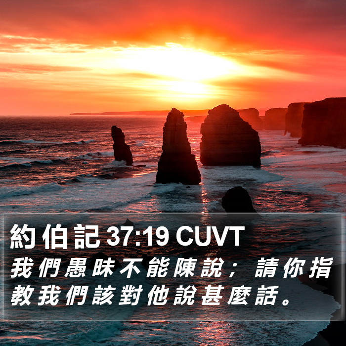 約 伯 記 37:19 CUVT Bible Study