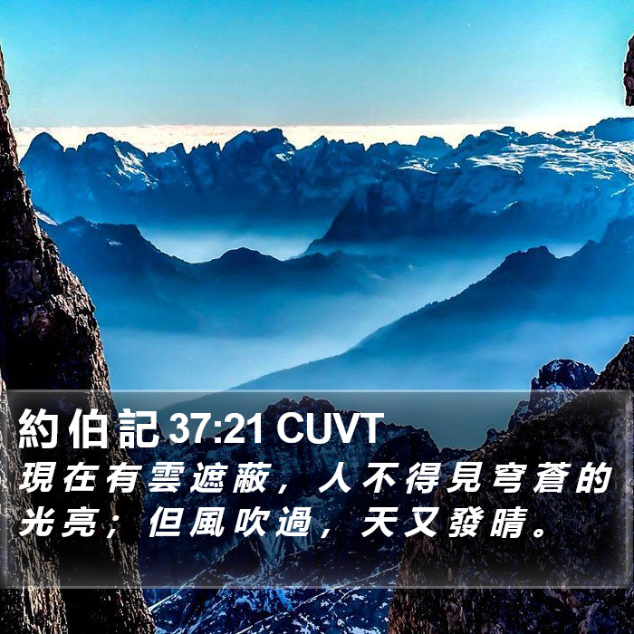 約 伯 記 37:21 CUVT Bible Study