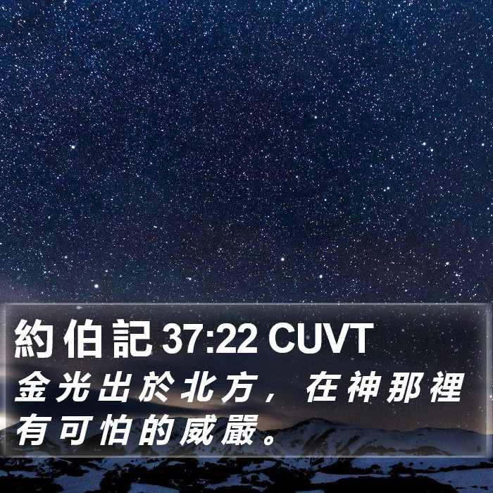 約 伯 記 37:22 CUVT Bible Study