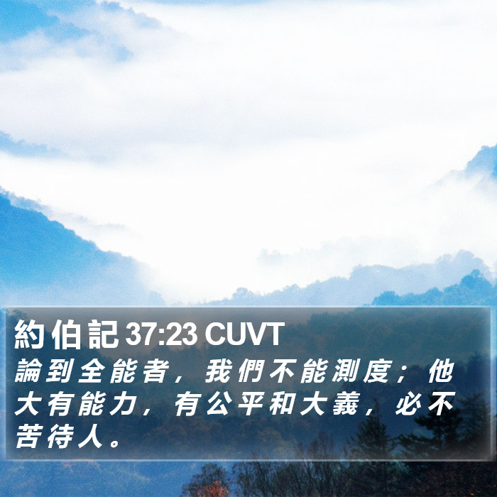 約 伯 記 37:23 CUVT Bible Study