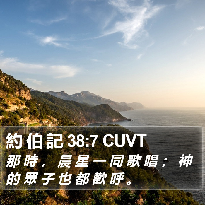 約 伯 記 38:7 CUVT Bible Study