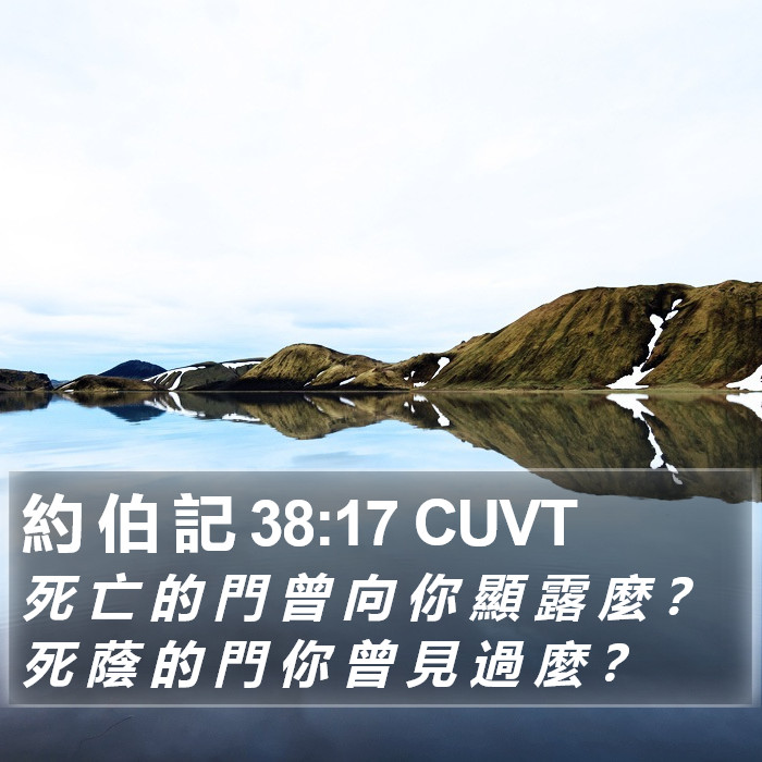 約 伯 記 38:17 CUVT Bible Study