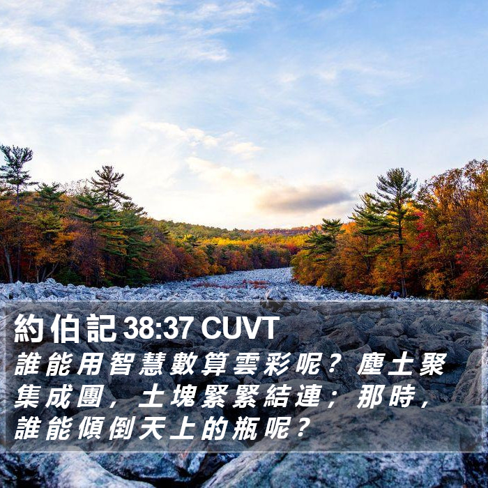 約 伯 記 38:37 CUVT Bible Study