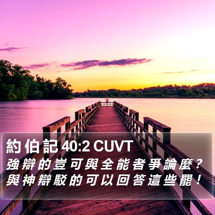 約 伯 記 40:2 CUVT Bible Study