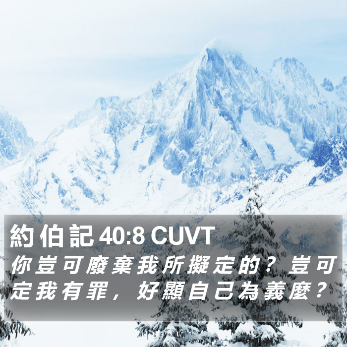 約 伯 記 40:8 CUVT Bible Study
