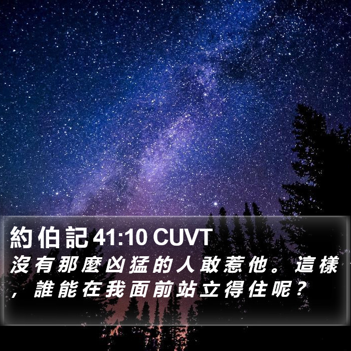 約 伯 記 41:10 CUVT Bible Study
