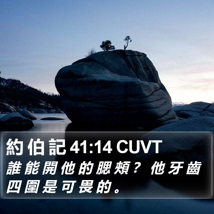 約 伯 記 41:14 CUVT Bible Study