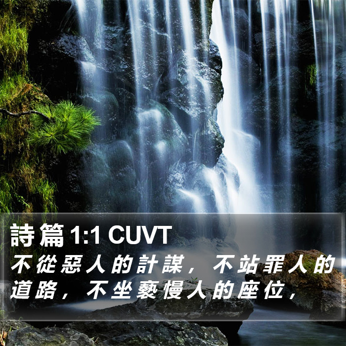 詩 篇 1:1 CUVT Bible Study