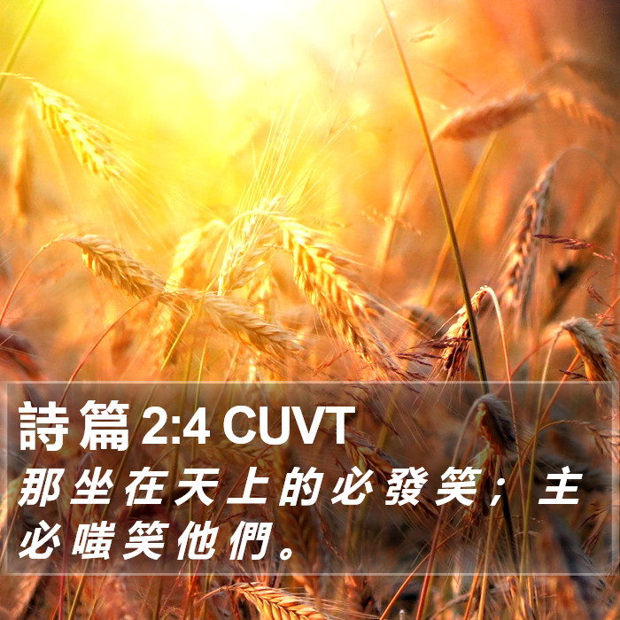 詩 篇 2:4 CUVT Bible Study