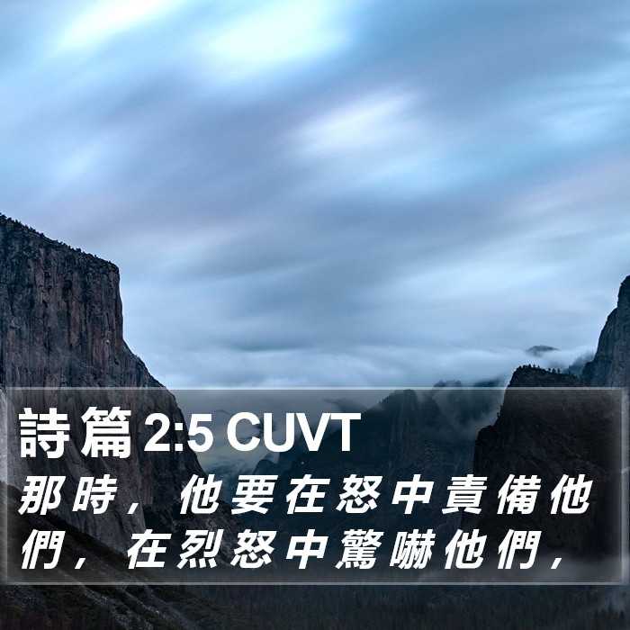 詩 篇 2:5 CUVT Bible Study