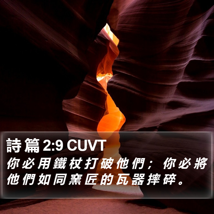 詩 篇 2:9 CUVT Bible Study