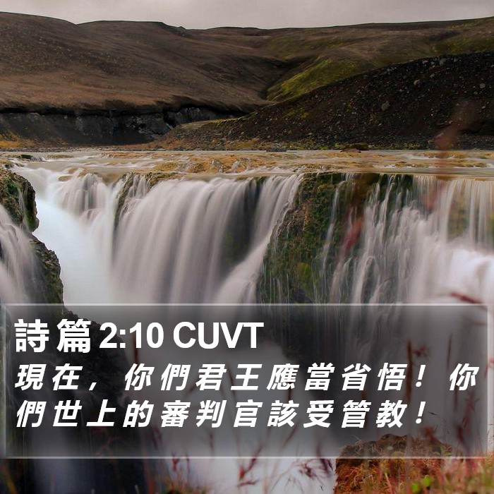 詩 篇 2:10 CUVT Bible Study