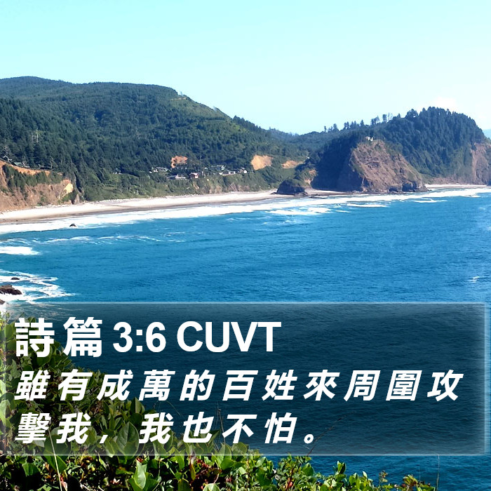 詩 篇 3:6 CUVT Bible Study