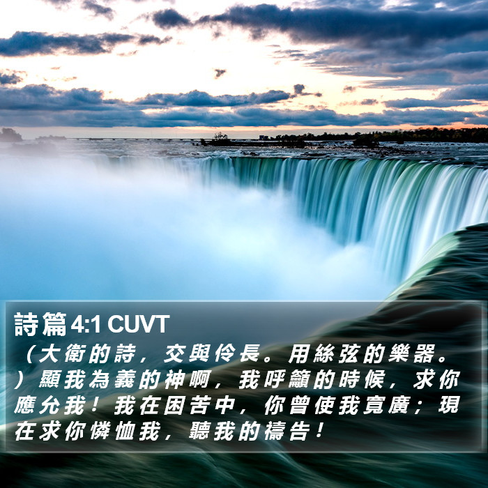 詩 篇 4:1 CUVT Bible Study