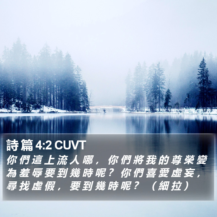 詩 篇 4:2 CUVT Bible Study