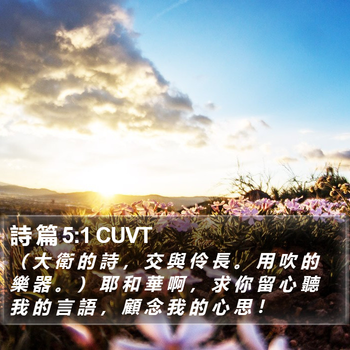 詩 篇 5:1 CUVT Bible Study