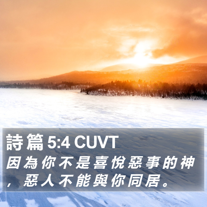 詩 篇 5:4 CUVT Bible Study