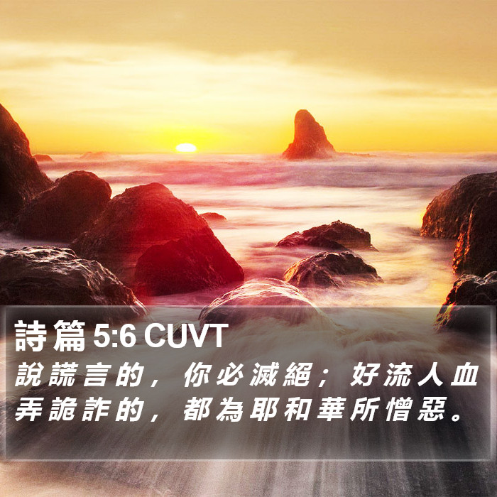 詩 篇 5:6 CUVT Bible Study