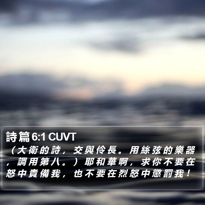 詩 篇 6:1 CUVT Bible Study