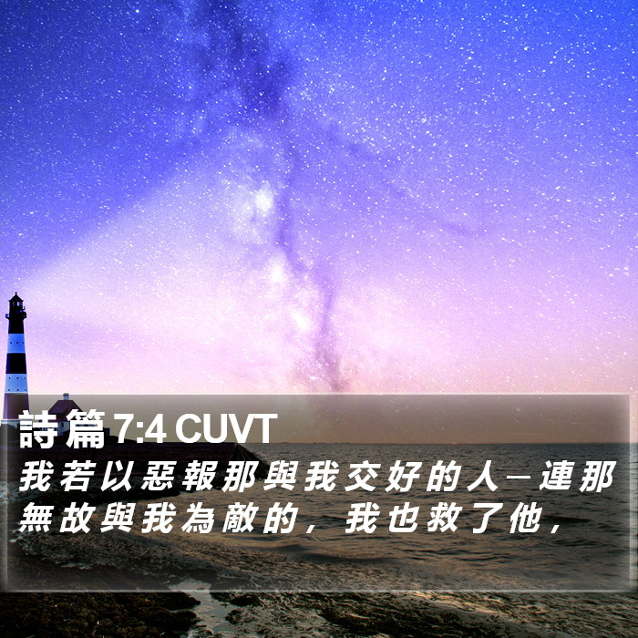 詩 篇 7:4 CUVT Bible Study