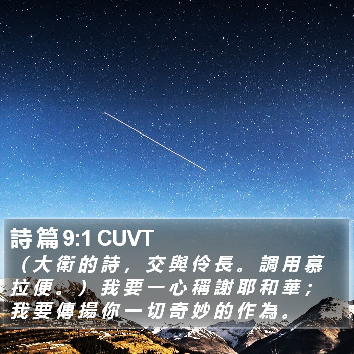 詩 篇 9:1 CUVT Bible Study